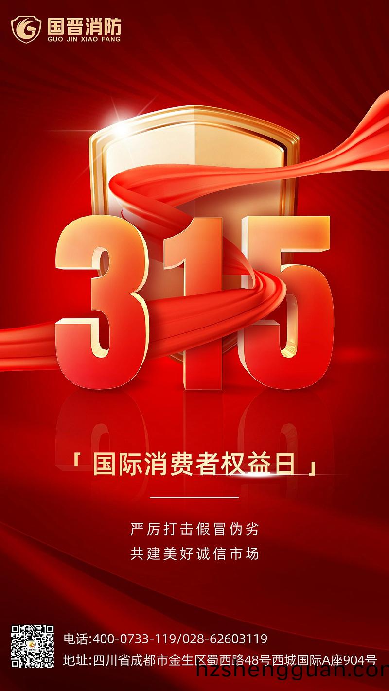 315消(xiao)費者權(quan)益日-國(guo)晉