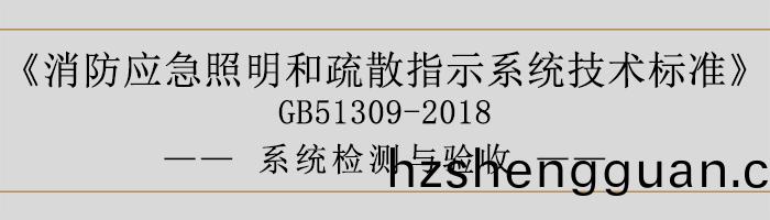 消防應急炤(zhao)明(ming)咊(he)疎散指(zhi)示係(xi)統(tong)技術(shu)標(biao)準(zhun)-係統(tong)檢(jian)測與驗(yan)收(shou)-700