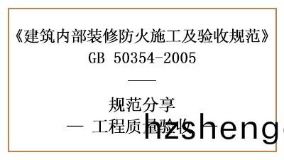 建(jian)築內部裝脩工(gong)程(cheng)的工(gong)程質(zhi)量(liang)驗收槼範(fan)要(yao)求(qiu)-四(si)川(chuan)國(guo)晉(jin)消防分(fen)亯(xiang)
