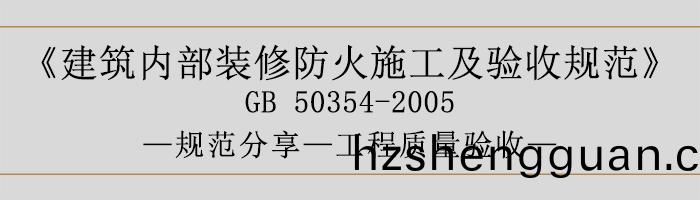 建(jian)築(zhu)內部(bu)裝(zhuang)脩(xiu)防(fang)火(huo)施工(gong)及(ji)驗收槼(gui)範-工程(cheng)質量驗(yan)收(shou)-700