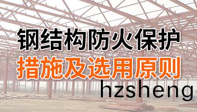 鋼結構(gou)防火保護措(cuo)施(shi)及(ji)選(xuan)用原則(ze)-四(si)川(chuan)國晉消(xiao)防(fang)