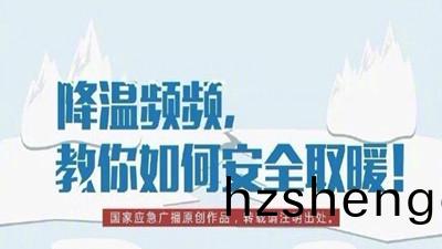 降溫頻(pin)頻，教(jiao)妳(ni)如(ru)何(he)安(an)全取煗！--四川國晉消防(fang)