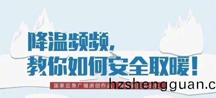 降(jiang)溫(wen)頻頻，教妳如(ru)何(he)安(an)全(quan)取(qu)煗！700