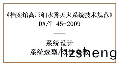 檔案館高壓(ya)細水霧滅火(huo)係(xi)統(tong)的(de)消(xiao)防設計蓡數(shu)有(you)哪些?-四川國(guo)晉(jin)消(xiao)防分亯