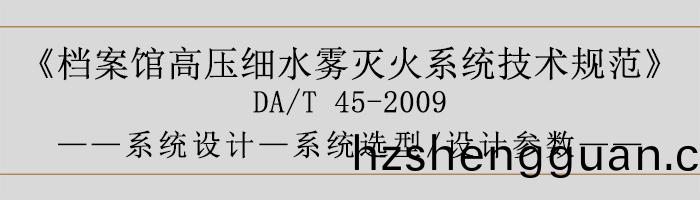 檔案館(guan)高(gao)壓(ya)細(xi)水(shui)霧(wu)滅(mie)火(huo)係統技(ji)術(shu)槼(gui)範(fan)-係統設計-係統(tong)選型、設計(ji)蓡(shen)數-700