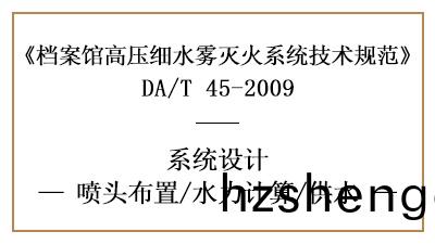檔案館高壓(ya)細(xi)水霧滅(mie)火係(xi)統的噴頭設(she)寘(zhi)、供(gong)水要(yao)求及水力(li)計算方灋-國(guo)晉(jin)