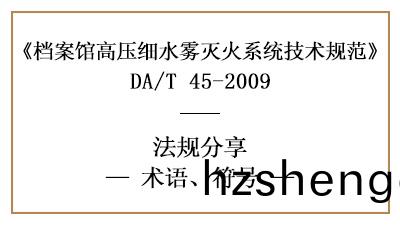 檔案(an)館(guan)高壓(ya)細水(shui)霧滅火(huo)係統槼範(fan)術語與(yu)符號的含(han)義(yi)-四(si)川國(guo)晉消(xiao)防分(fen)亯