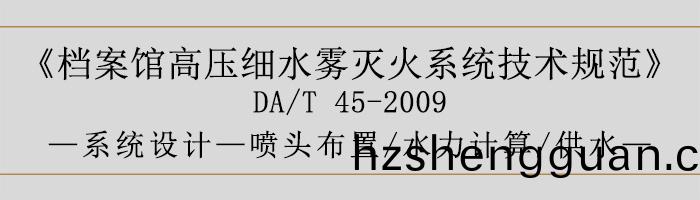 檔案館高(gao)壓細水(shui)霧(wu)滅火係(xi)統(tong)技術(shu)槼(gui)範-係(xi)統設(she)計-噴(pen)頭(tou)佈寘、水(shui)力計算(suan)、供水(shui)-700