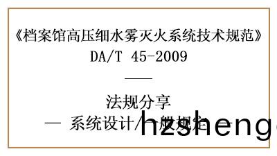 檔(dang)案館高(gao)壓(ya)細水霧(wu)滅火係(xi)統(tong)消防(fang)設(she)計一(yi)般槼(gui)定-四川國晉消(xiao)防(fang)分亯