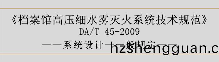 檔(dang)案(an)館(guan)高(gao)壓細(xi)水(shui)霧滅火係(xi)統技術槼(gui)範-係(xi)統設計(ji)-一般槼定(ding)-700