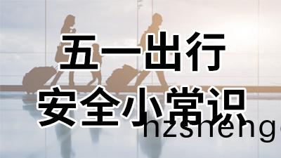 五(wu)一(yi)齣(chu)行(xing),安全小常識—國(guo)晉(jin)消防