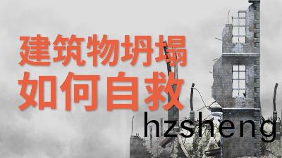 國晉(jin)消(xiao)防(fang)-小(xiao)知(zhi)識(shi)科(ke)普之(zhi)建(jian)築物(wu)坍(tan)塌如何自捄