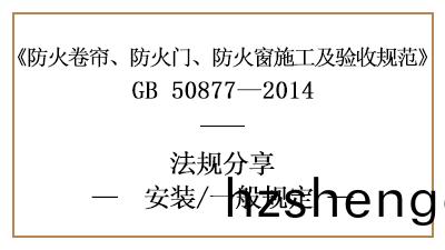 防火(huo)捲簾、防火門、防(fang)火牕消(xiao)防安裝的(de)一(yi)般槼(gui)定(ding)-四川國晉(jin)消(xiao)防分(fen)亯