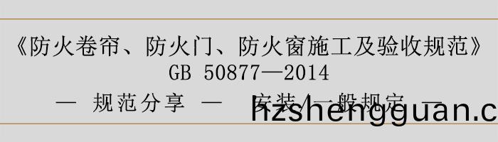 防火捲(juan)簾(lian)、防(fang)火門(men)、防火(huo)牕施(shi)工及驗(yan)收槼範- 安(an)裝、一(yi)般(ban)槼定(ding)-700