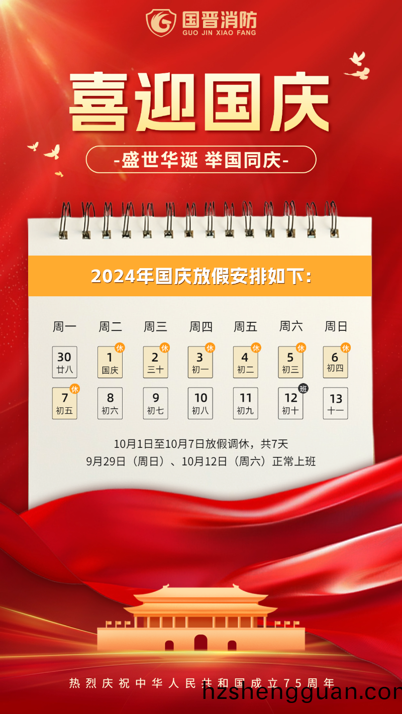 國慶節放(fang)假通(tong)知(zhi) 國(guo)晉
