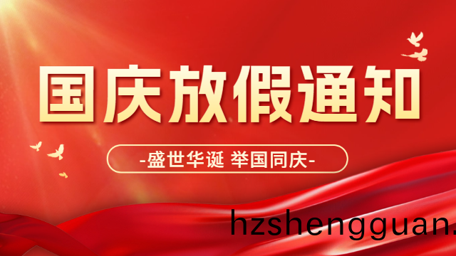 2024年(nian)國晉(jin)消防(fang)國慶節(jie)放(fang)假(jia)通(tong)知