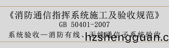 建築設計(ji)防(fang)火(huo)槼範(fan)-消防有(you)線(xian)、無線(xian)通(tong)信(xin)子係統(tong)驗(yan)收(shou)-700