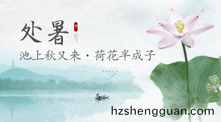 24節氣 | 處(chu)暑