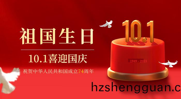 喜(xi)迎(ying)國(guo)慶(qing)｜祝(zhu)福祖國(guo)慶(qing)祝中華人民共(gong)咊國成(cheng)立74週年(nian)