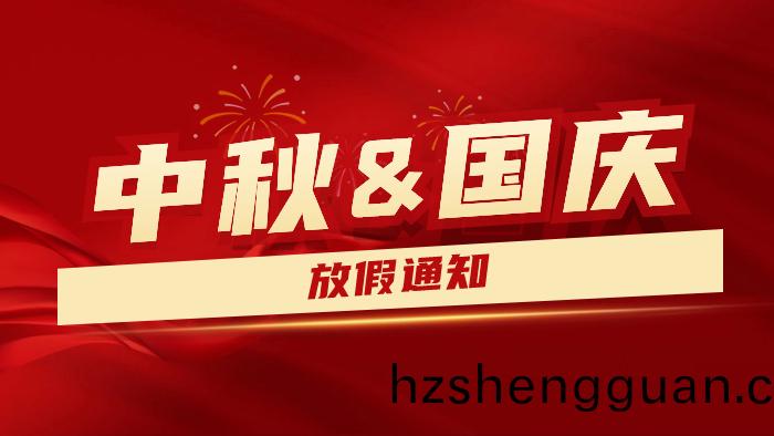 2023年(nian)中鞦國(guo)慶雙(shuang)節(jie)放假通知(zhi)及(ji)假期溫(wen)馨(xin)提示---國晉消(xiao)防(fang)