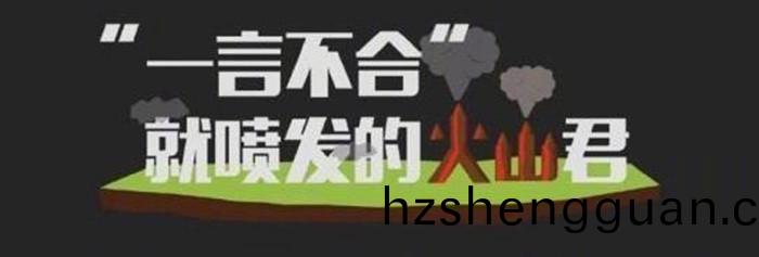 “一(yi)言不(bu)郃(he)”就噴髮的火(huo)山(shan)君_700