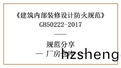 廠房倉庫(ku)裝脩設(she)計(ji)防火槼範要(yao)求-四(si)川國晉(jin)消防分亯