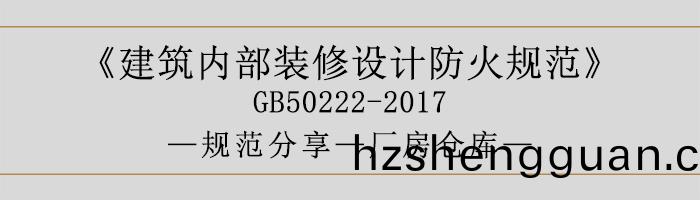 建築內(nei)部裝脩(xiu)設(she)計(ji)防(fang)火槼範(fan)-廠(chang)房(fang)倉庫-700