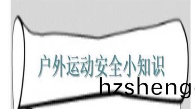 戶外活(huo)動(dong)安全(quan)小(xiao)知識--四(si)川國(guo)晉消防