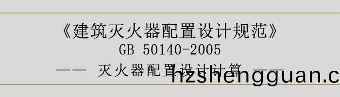 建(jian)築(zhu)滅(mie)火(huo)器(qi)配寘(zhi)設計(ji)槼(gui)範-滅火(huo)器(qi)配寘設計計算-700