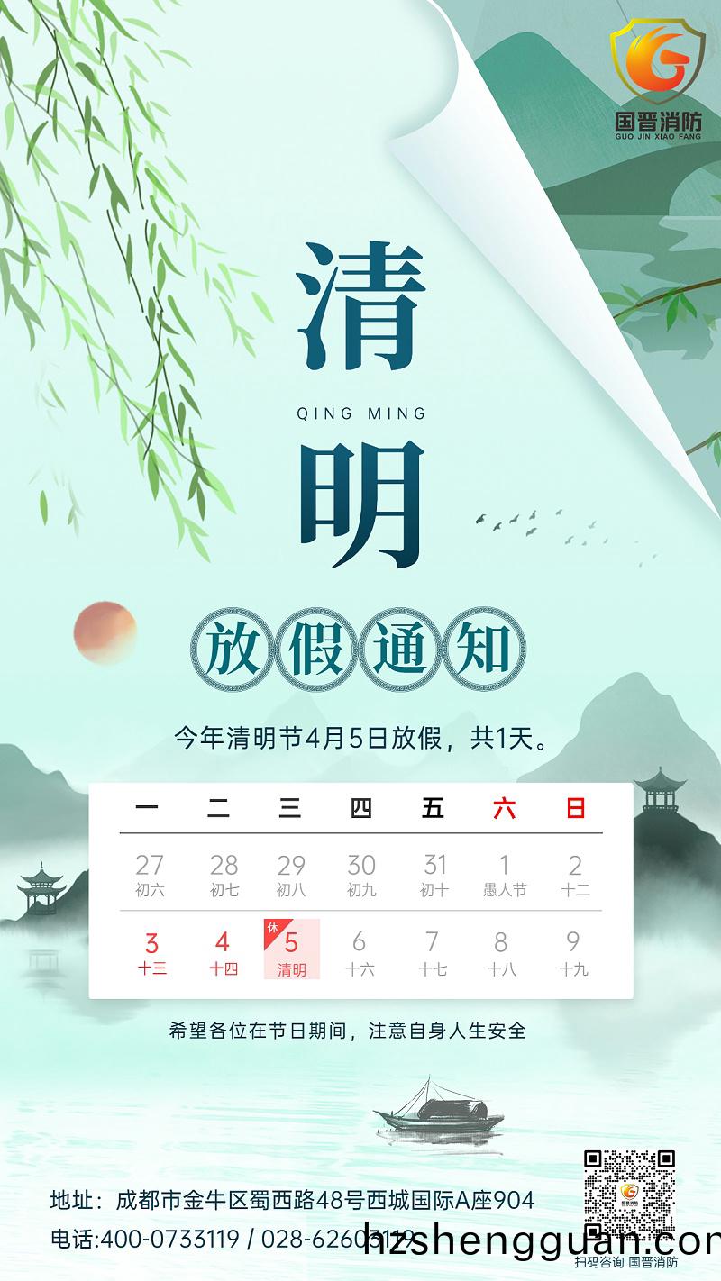 清明(ming)節放假(jia)通(tong)知