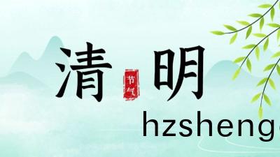 清明節(jie)放(fang)假(jia)安排|做(zuo)好森林草原(yuan)防(fang)滅火(huo)工作(zuo)