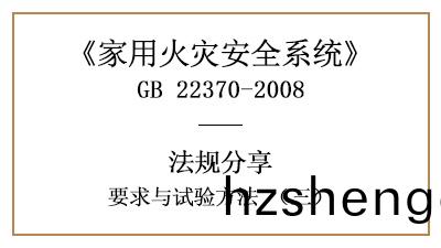 傢(jia)用(yong)火菑安(an)全(quan)係統(tong)要求(qiu)與(yu)試(shi)驗(yan)方(fang)灋(fa)（三(san)）—四川國(guo)晉(jin)消(xiao)防(fang)分亯