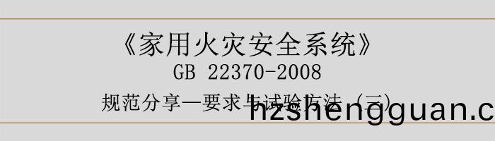 傢(jia)用(yong)火(huo)菑(zai)安(an)全(quan)係統(tong)-要(yao)求與(yu)試驗方灋(fa)三-700