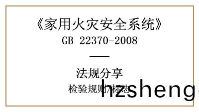傢用(yong)火(huo)菑(zai)安全係統的(de)檢(jian)驗槼則與(yu)標誌(zhi)要求—四川國(guo)晉(jin)消(xiao)防分亯