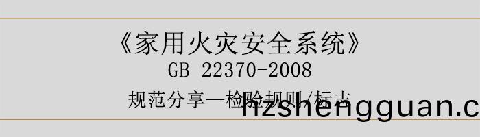 傢(jia)用(yong)火(huo)菑(zai)安全係統(tong)-檢驗(yan)槼(gui)則、標誌-700