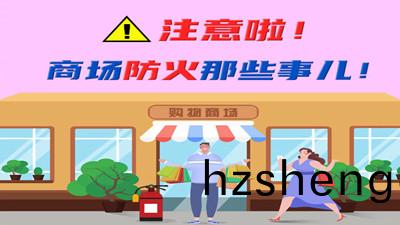 註意啦(la)！商(shang)場防火那些事兒(er)！--四川(chuan)國(guo)晉消防(fang)