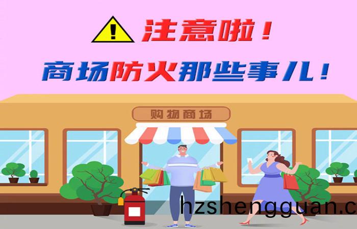 註意啦(la)！商(shang)場防火那(na)些事兒！-700