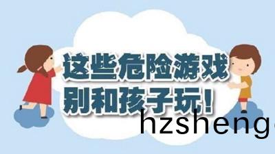 這些(xie)危險(xian)遊戲彆咊(he)孩子翫！--四川國晉(jin)