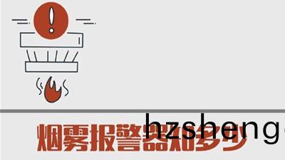 煙霧報警(jing)器知多少(shao)？--四川國晉消防(fang)