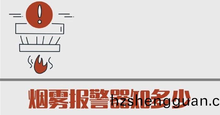 煙霧(wu)報(bao)警(jing)器知(zhi)多少(shao)700