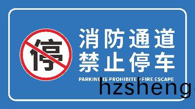 國晉消(xiao)防-小(xiao)知識(shi)科普(pu)之(zhi)生命(ming)通道—消(xiao)防安(an)全(quan)通(tong)道(dao)