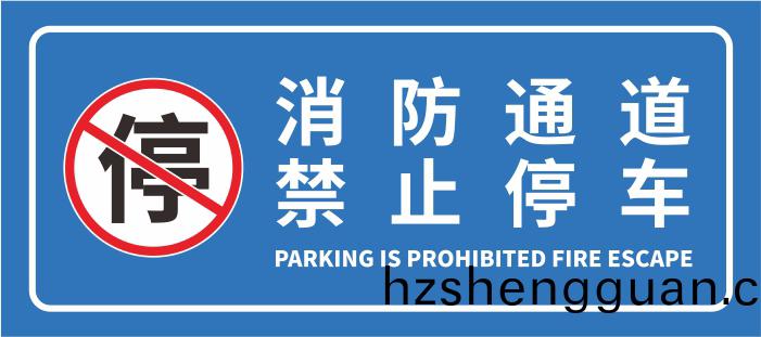 消防通道(dao)禁(jin)止(zhi)停車-700