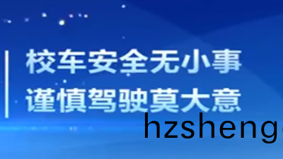 校車安全(quan)註(zhu)意(yi)事(shi)項,請挐(na)走(zou)！--四川國晉(jin)消防(fang)