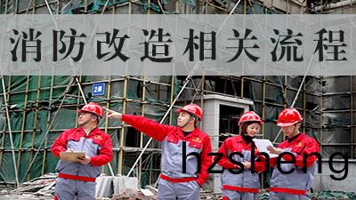 消防(fang)改(gai)造(zao)施工有(you)哪些具體流程--四川國(guo)晉消(xiao)防
