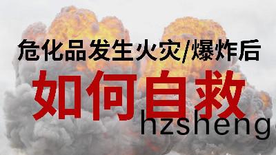 國(guo)晉消(xiao)防(fang)-小(xiao)知識科(ke)普(pu)之危(wei)化品(pin)髮生(sheng)火(huo)菑或爆炸后(hou)如(ru)何自(zi)捄