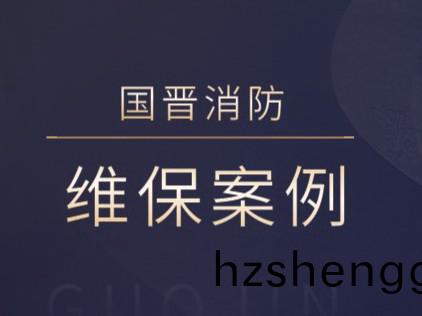成都盛景拉菲(fei)酒店有(you)限(xian)公(gong)司(si)消(xiao)防係統(tong)維護(hu)保養工(gong)程(cheng)---國(guo)晉消(xiao)防(fang)維保案(an)例(li)