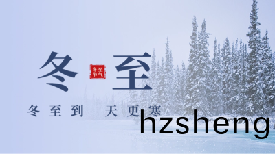 傳(chuan)統文(wen)化(hua)-24節(jie)氣(qi)-鼕至(zhi)