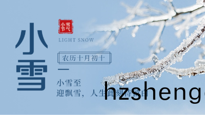 【傳統文(wen)化(hua)】二(er)十四(si)節氣——小雪(xue)