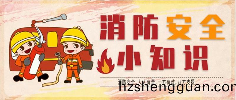 消防(fang)安全