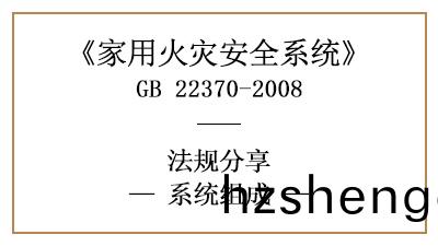 傢(jia)用火(huo)菑(zai)安全係統的係(xi)統組(zu)成(cheng)有哪(na)些？—四川國晉消(xiao)防分亯(xiang)